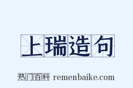 上瑞造句是什么意思的图片